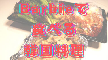 Barbie で食べる韓国料理